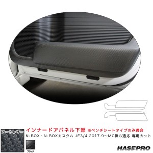 ハセプロ マジカルアートレザー インナードアパネル下部 N-BOX・N-BOXカスタム JF3/4 2017.9〜MC後も適応 【ブラック】 LC-IDPLH3