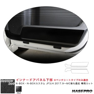 ハセプロ バックスキンルックNEO インナードアパネル下部 N-BOX・N-BOXカスタム JF3/4 2017.9〜MC後も適応 【ブラック】 LCBS-IDPLH3