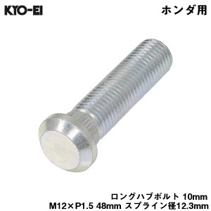 KYO-EI ロングハブボルト 10mm M12×P1.5 1本 バラ売り ホンダ用 HONDA 交換 足回り 48mm スプライン径12.3mm SBH