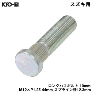 KYO-EI ロングハブボルト 10mm M12×P1.25 1本 バラ売り スズキ用 SUZUKI 交換 足回り 44mm スプライン径12.3mm SBK-B