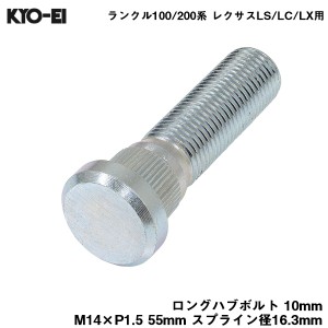 KYO-EI ロングハブボルト 10mm M14×P1.5 1本 バラ売り ランクル100/200系 レクサスLS/LC/LX 交換 55mm スプライン径16.3mm SBLC