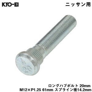 KYO-EI ロングハブボルト 20mm M12×P1.25 1本 バラ売り 日産用 ニッサン 交換 足回り 61mm スプライン径14.2mm SBN-A2
