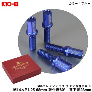 KYO-EI Ti64エレメンテック チタン合金ボルト ブルー 4個入 M14×P1.25 68mm 取付座60° 首下長28mm ホイールボルト 軽量 TI3528U