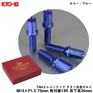 KYO-EI Ti64エレメンテック チタン合金ボルト ブルー 4個入 M14×P1.5 75mm 取付座14R 首下長35mm ホイールボルト 軽量 TI8035U