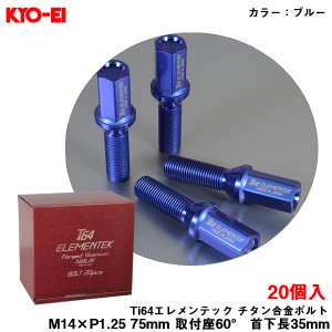 KYO-EI Ti64エレメンテック チタン合金ボルト ブルー 20個入 M14×P1.25 75mm 取付座60° 首下長35mm ホイールボルト 軽量 TI3535U20