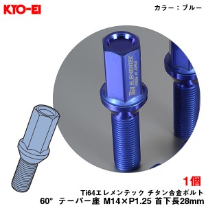 KYO-EI Ti64エレメンテック チタン合金ボルト ブルー 1個入 補充用パーツ 60°テーパー座 M14×P1.25 首下長28mm 軽量 強度 ZTI3528U