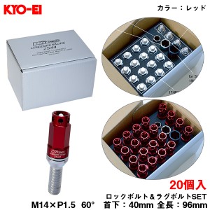 KYO-EI キックス レデューラレーシング ボルト レッド  M14×P1.5 96mm 60° 首下40mm ロック＆ラグボルトセット 20個 ZS44 ZS44-3040R