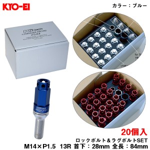 KYO-EI キックス レデューラレーシング ボルト ブルー  M14×P1.5 84mm 13R 首下28mm ロック＆ラグボルトセット 20個 ZS44 ZS44-7028U