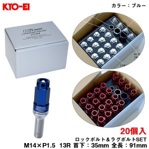 KYO-EI キックス レデューラレーシング ボルト ブルー  M14×P1.5 91mm 13R 首下35mm ロック＆ラグボルトセット 20個 ZS44 ZS44-7035U