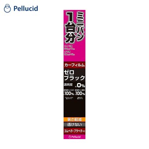 ペルシード/Pellucid カーフィルム 透けない サイド・リヤ用 ミニバン約1台分 ゼロブラック ヘラ付属 UVカット プライバシー保護 PXVW210