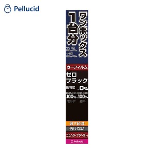 ペルシード/Pellucid カーフィルム 透けない サイド・リヤ用 ワンボックス約1台分 ゼロブラック ヘラ付属 UV プライバシー保護 PXVW220