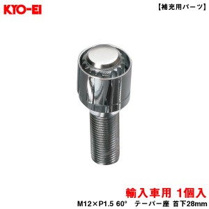 KYO-EI ブルロックリガード ボルト クロームメッキ 1個 BullLock 【補充用パーツ】 M12×P1.5 60° テーパー座 首下28mm Y23128