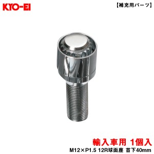 KYO-EI ブルロックリガード ボルト クロームメッキ 1個 BullLock 【補充用パーツ】 M12×P1.5 12R球面座 首下40mm Y26140