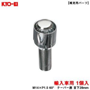 KYO-EI ブルロックリガード ボルト クロームメッキ 1個 BullLock 【補充用パーツ】 M14×P1.5 60° テーパー座 首下28mm Y23028