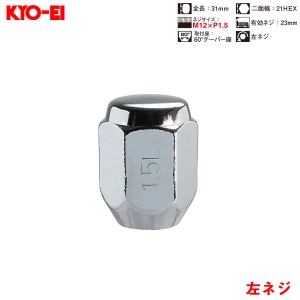 KYO-EI ラグナット 1個入 袋ナット Lug Nuts クロームメッキ 左ネジ 21HEX M12×P1.5 60 °テーパー座 31mm 102S