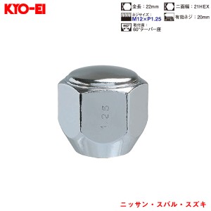 KYO-EI ラグナット 1個入 袋ナット Lug Nuts クロームメッキ 21HEX M12×P1.25 60 °テーパー座 22mm P103