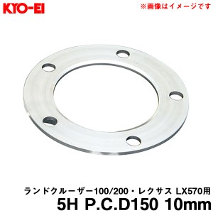 KYO-EI/協永産業 ホイールスペーサー 1枚入 5H PCD150 10mm ランドクルーザー100系/200系・レクサスLX570用 P-115