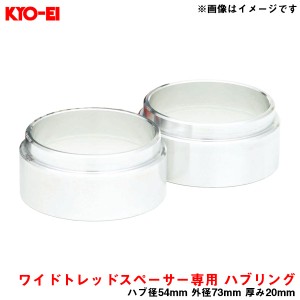 KYO-EI/協永産業 Kicsワイドトレッドスペーサー専用 ハブセントリックリング 普通車用 ハブ径54mm 外径73mm 厚み20mm 2個入り W2054