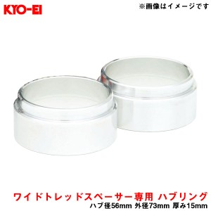 KYO-EI/協永産業 Kicsワイドトレッドスペーサー専用 ハブセントリックリング 普通車用 ハブ径56mm 外径73mm 厚み15mm 2個入り W1556