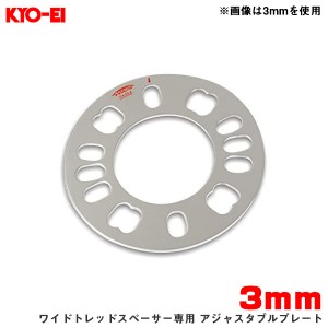 KYO-EI/協永産業 ワイドトレッドスペーサー専用 アジャスタブルプレート 3mm 4H/5H PCD98〜114.3 外径145mm 内径73mm WP03