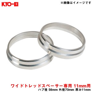 KYO-EI/協永産業 Kicsワイドトレッドスペーサー専用 ハブセントリックリング 11mm用 ハブ径 56mm 外径70mm 厚み11mm 2個入り W1056