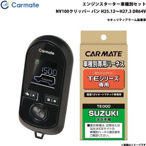 カーメイト エンジンスターター セット 車種別 NV100クリッパー バン H25.12〜H27.3 DR64V TE-W8000 + TE87