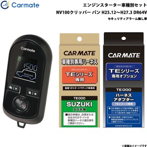 カーメイト エンジンスターター セット 車種別 NV100クリッパー バン H25.12〜H27.3 DR64V TE-W8000 + TE87 + TE404