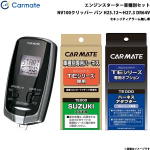 カーメイト エンジンスターター セット 車種別 NV100クリッパー バン H25.12〜H27.3 DR64V TE-W7300 + TE87 + TE404