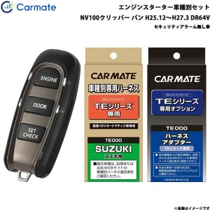 カーメイト エンジンスターター セット 車種別 NV100クリッパー バン H25.12〜H27.3 DR64V TE-W5200 + TE87 + TE404