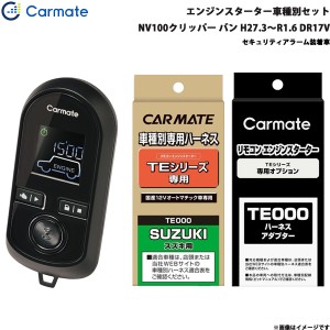 カーメイト エンジンスターター セット 車種別 NV100クリッパー バン H27.3〜R1.6 DR17V TE-W8000 + TE87 + TE212