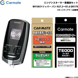 カーメイト エンジンスターター セット 車種別 NV100クリッパー バン H27.3〜R1.6 DR17V TE-W7300 + TE87 + TE212