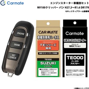 カーメイト エンジンスターター セット 車種別 NV100クリッパー バン H27.3〜R1.6 DR17V TE-W5200 + TE87 + TE212