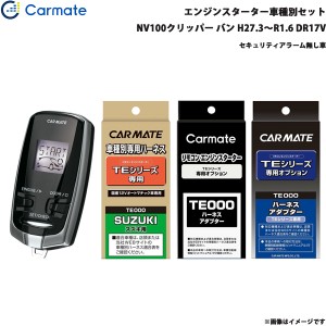 カーメイト エンジンスターター セット 車種別 NV100クリッパー バン H27.3〜R1.6 DR17V TE-W7300 + TE87 + TE212 + TE404