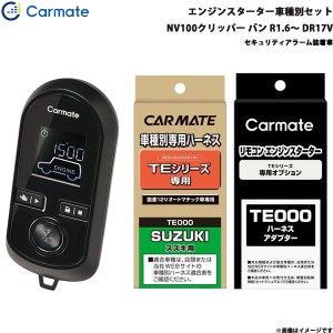 カーメイト エンジンスターター セット 車種別 NV100クリッパー バン R1.6〜R3.9 DR17V TE-W8000 + TE87 + TE212