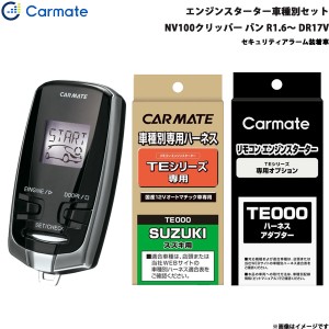 カーメイト エンジンスターター セット 車種別 NV100クリッパー バン R1.6〜R3.9 DR17V TE-W7300 + TE87 + TE212