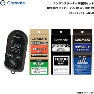 カーメイト エンジンスターター セット 車種別 NV100クリッパー バン R1.6〜R3.9 DR17V TE-W8000 + TE87 + TE212 + TE404