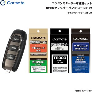 カーメイト エンジンスターター セット 車種別 NV100クリッパー バン R1.6〜R3.9 DR17V TE-W5200 + TE87 + TE212 + TE404