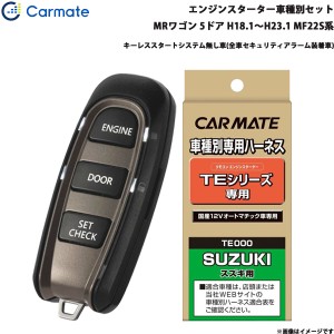 カーメイト エンジンスターター セット 車種別 MRワゴン  H18.1〜H23.1 MF22S系 TE-W5200 + TE87