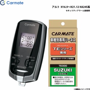 カーメイト エンジンスターター セット 車種別 アルト H16.9〜H21.12 HA24S系 TE-W7300 + TE87