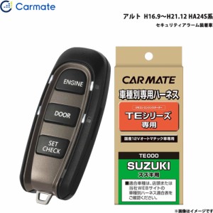 カーメイト エンジンスターター セット 車種別 アルト H16.9〜H21.12 HA24S系 TE-W5200 + TE87