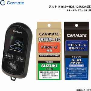 カーメイト エンジンスターター セット 車種別 アルト H16.9〜H21.12 HA24S系 TE-W8000 + TE87 + TE404