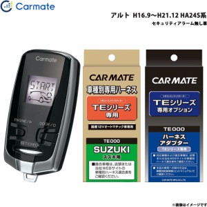 カーメイト エンジンスターター セット 車種別 アルト H16.9〜H21.12 HA24S系 TE-W7300 + TE87 + TE404