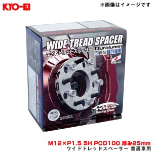 KYO-EI/協永産業 ワイドトレッドスペーサー 普通車用 2枚入 M12×P1.5 5H PCD100 厚み25mm 外径145mm 5025W1