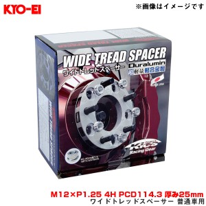 KYO-EI/協永産業 ワイドトレッドスペーサー 普通車用 2枚入 M12×P1.25 4H PCD114.3 厚み25mm 外径145mm 4125W3