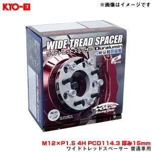 KYO-EI/協永産業 ワイドトレッドスペーサー 普通車用 2枚入 M12×P1.5 4H PCD114.3 厚み15mm 外径145mm 4115W1