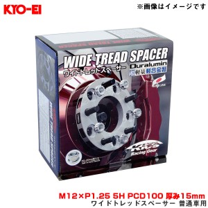 KYO-EI/協永産業 ワイドトレッドスペーサー 普通車用 2枚入 M12×P1.25 5H PCD100 厚み15mm 外径145mm 5015W3