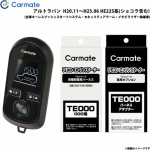 カーメイト エンジンスターター セット 車種別 アルトラパン  H20.11〜H25.06 HE22S系(ショコラ含む) TE-W8000 + TE106 + TE433