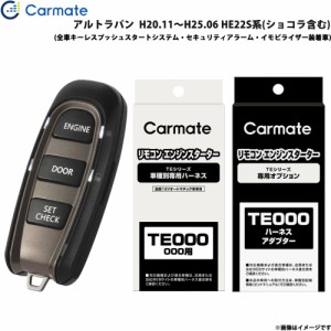 カーメイト エンジンスターター セット 車種別 アルトラパン  H20.11〜H25.06 HE22S系(ショコラ含む) TE-W5200 + TE106 + TE433