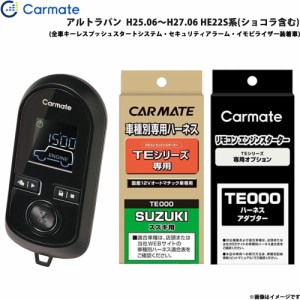 カーメイト エンジンスターター セット 車種別 アルトラパン  H25.06〜H27.06 HE22S系(ショコラ含む) TE-W8000 + TE109 + TE433