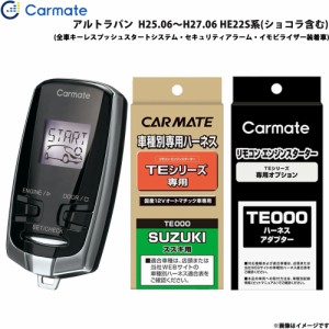 カーメイト エンジンスターター セット 車種別 アルトラパン  H25.06〜H27.06 HE22S系(ショコラ含む) TE-W7300 + TE109 + TE433